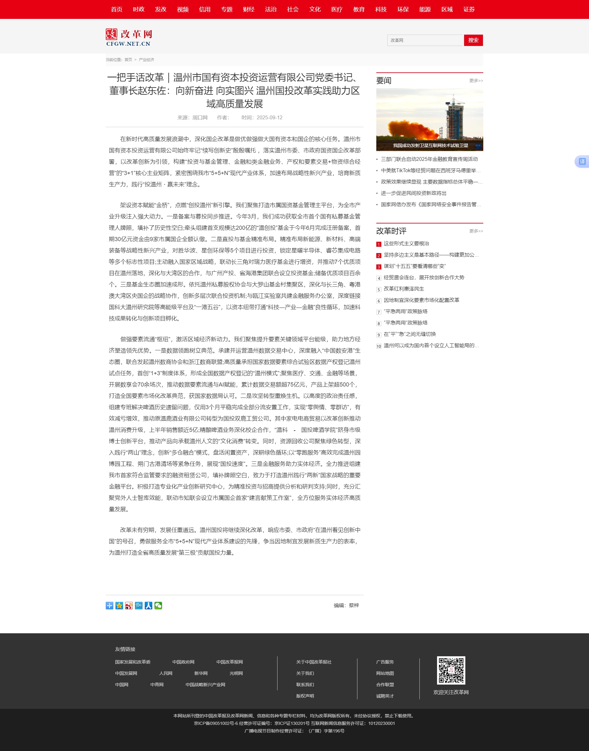 一把手話改革｜溫州市國有資本投資運(yùn)營有限公司黨委書記、董事長趙東佐：向新奮進(jìn) 向?qū)崍D興 溫州國投改革.jpg