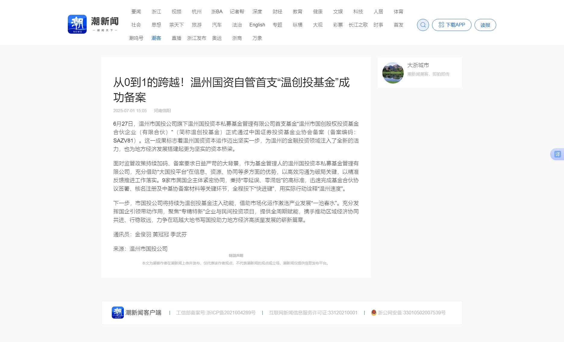 從0到1的跨越！溫州國資自管首支“溫創(chuàng)投基金”成功備案_潮新聞官網(wǎng).jpg
